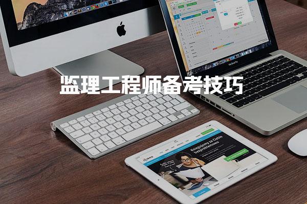 監理工程師備考技巧：通過率的有效方法