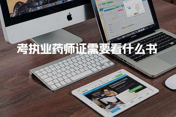 執(zhí)業(yè)藥師證需要看什么書？備考策略與學習方法