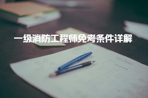 一級(jí)消防工程師免考條件高級(jí)職稱(chēng)與注冊(cè)資格的影響