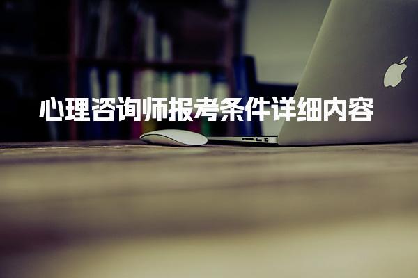 心理咨詢師報(bào)考條件詳細(xì)內(nèi)容，具體要求