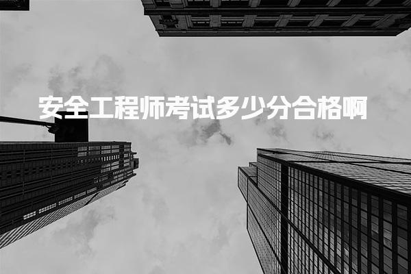安全工程師考試多少分合格?。拷沂竞细駱?biāo)準(zhǔn)與考試細節(jié)