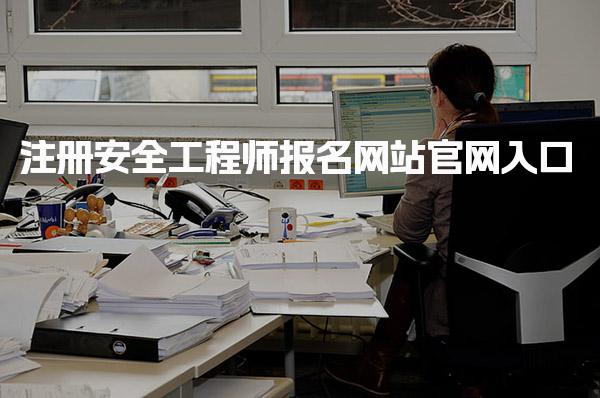 注冊安全工程師報名網站官網入口：2025年報考全攻略