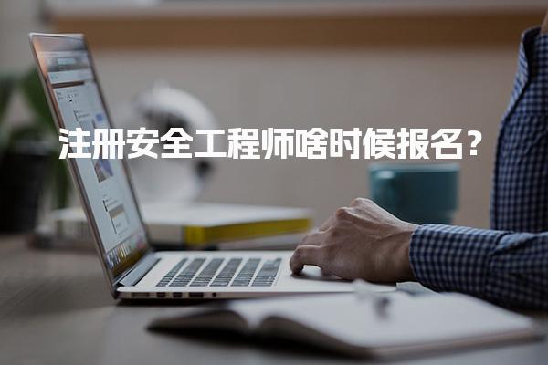 注冊(cè)安全工程師啥時(shí)候報(bào)名？2025年各地區(qū)報(bào)名時(shí)間全解析