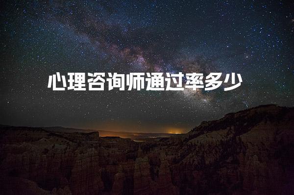 心理咨詢師通過率多少，考試難度有多大