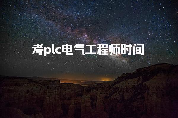 考plc電氣工程師時間，一般幾月份考試