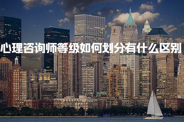 心理咨詢師等級如何劃分有什么區(qū)別