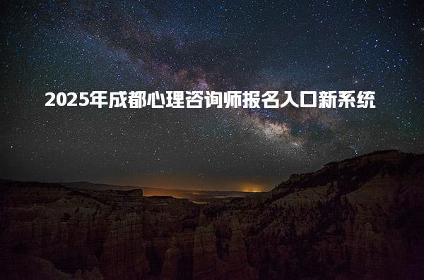 2025年成都心理咨詢師報(bào)名入口新系統(tǒng)
