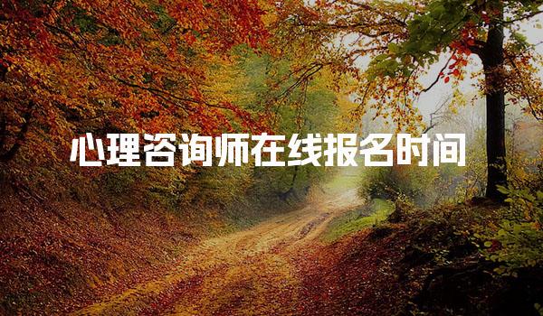 心理咨詢師在線報(bào)名時(shí)間報(bào)考簡章