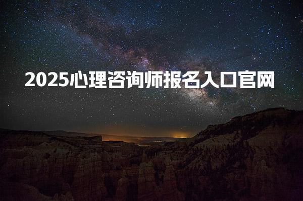 2025心理咨詢師報(bào)名入口官網(wǎng)及具體流程有哪些