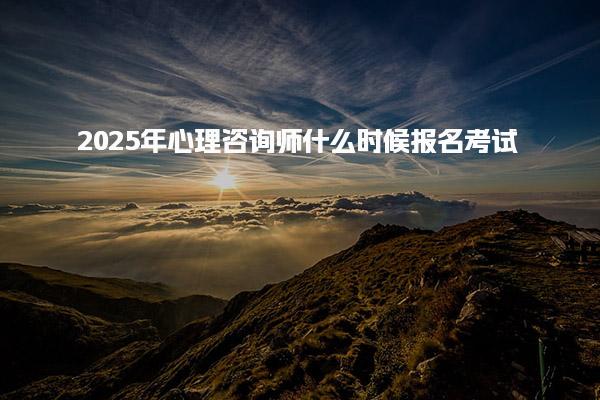 2025年心理咨詢師什么時(shí)候報(bào)名考試報(bào)考政策有哪些