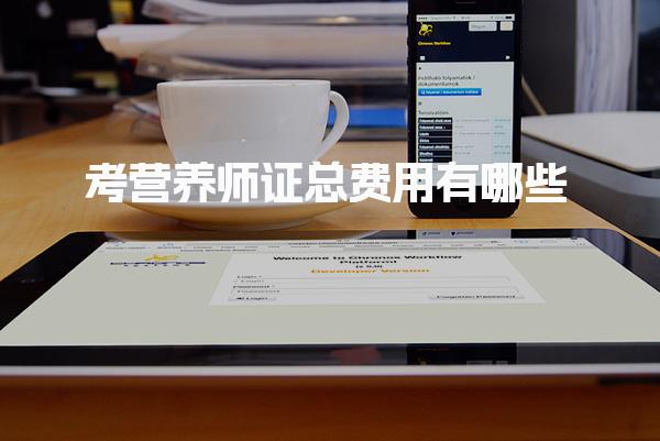 考營(yíng)養(yǎng)師證總費(fèi)用有哪些報(bào)名費(fèi)是多少