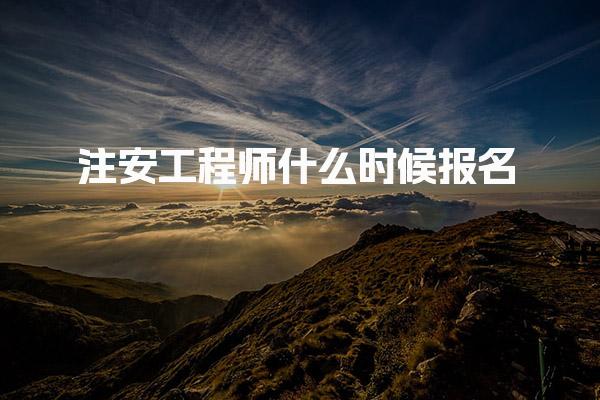 2025年注安工程師什么時(shí)候報(bào)名？各地區(qū)報(bào)名時(shí)間一覽