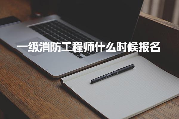 2025年一級(jí)消防工程師什么時(shí)候報(bào)名？考試時(shí)間及流程解析
