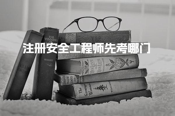 注冊(cè)安全工程師先考哪門？考試科目及備考策略