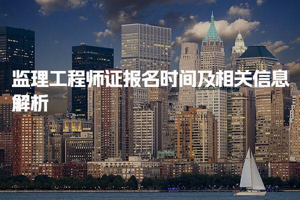 監理工程師證報名時間及相關信息解析