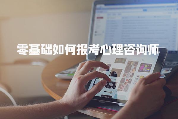 零基礎如何報考心理咨詢師，難度大嗎學習規劃建議