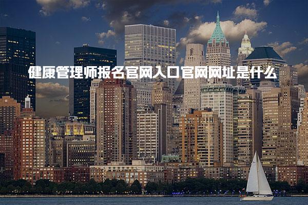 健康管理師報名官網入口官網網址是什么