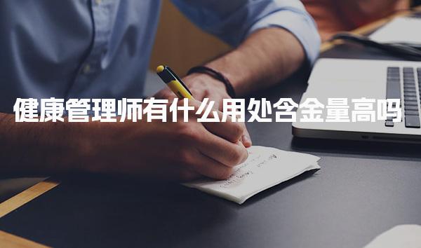 健康管理師有什么用處含金量高 有什么職業優勢