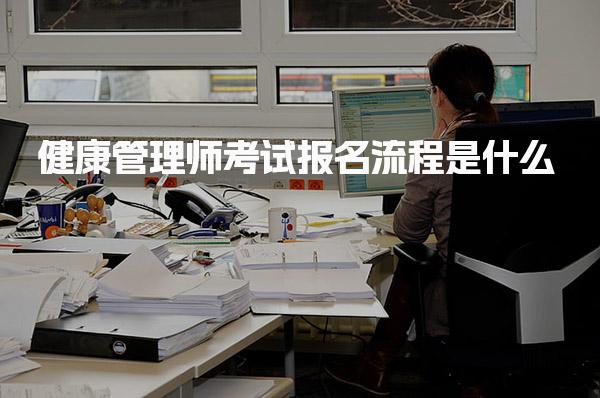 健康管理師考試報名流程是什么 報名流程及材料準備