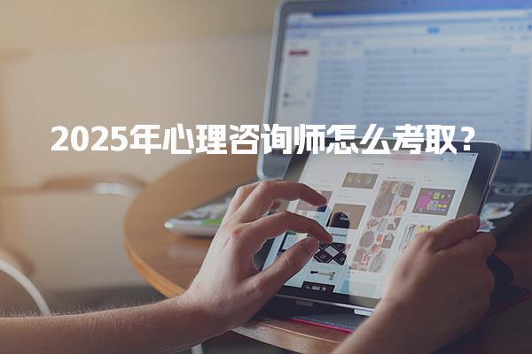 2025年心理咨詢師怎么考??？報考流程