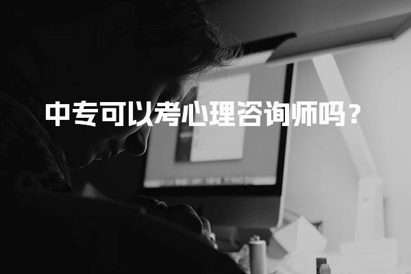 中?？梢钥夹睦碜稍儙焼幔?025年最新報考條件解析