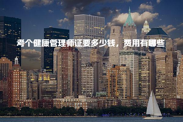 考個健康管理師證要多少錢費用有哪些
