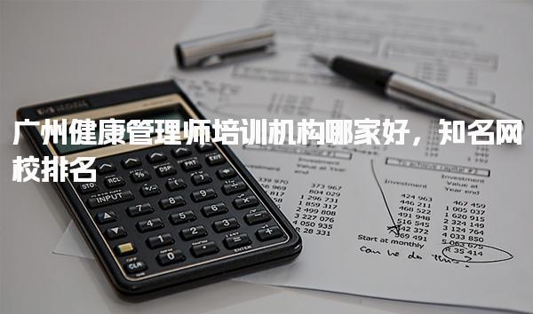 廣州健康管理師培訓機構哪家好網校排名