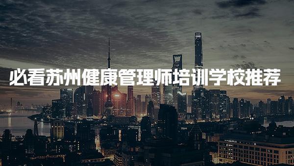 蘇州健康管理師培訓學校推薦