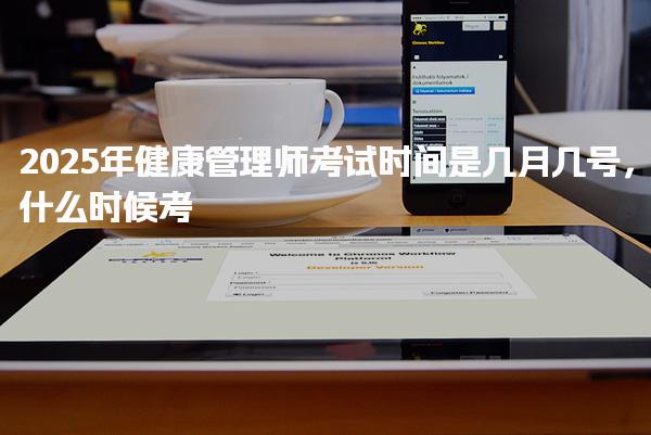 2025年健康管理師考試時間是幾月幾號什么時候考