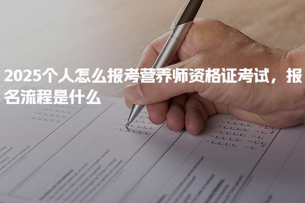 2025個人怎么報考營養師資格證考試，報名流程是什么