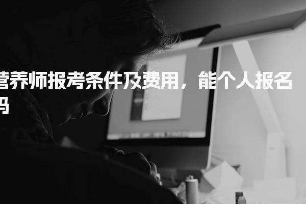 營養師報考條件及費用，能個人報名嗎