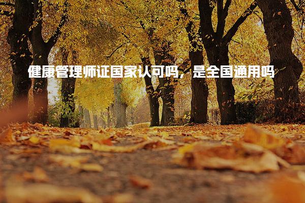 健康管理師證國家是全國通用嗎