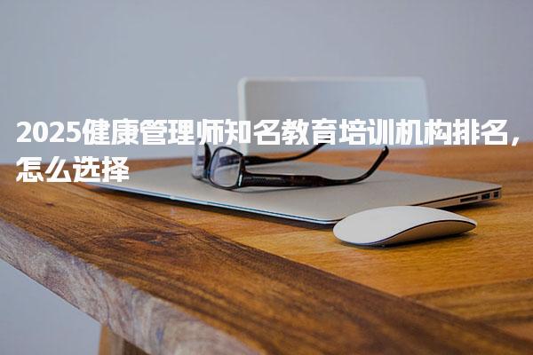 2025健康管理師知名教育培訓機構排名