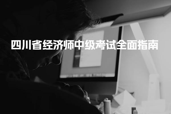 四川省經濟師中級考試 備考建議與復習策略