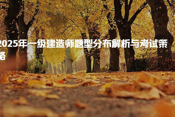 2025年一級建造師題型分布解析與考試策略