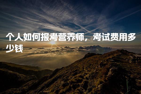 個人如何報考營養師，考試費用多少錢