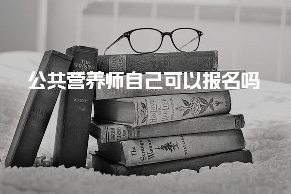 公共營養師自己可以報名嗎
