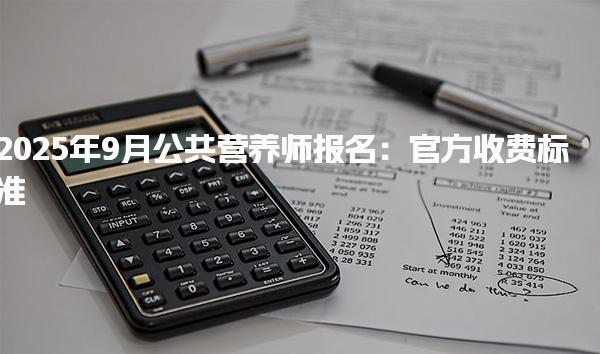 2025年9月公共營養師報名收費標準