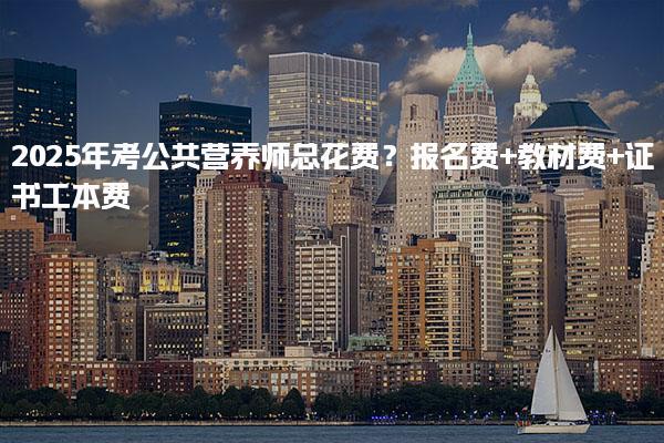 2025年考公共營養師總花費 報名費+教材費+證書工本費