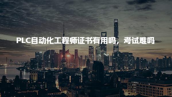 PLC自動化工程師證書有用嗎 考試結構與難度分析