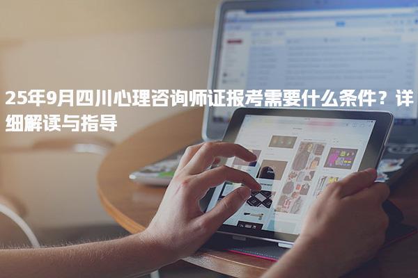 25年9月四川心理咨詢師證報考需要什么條件？