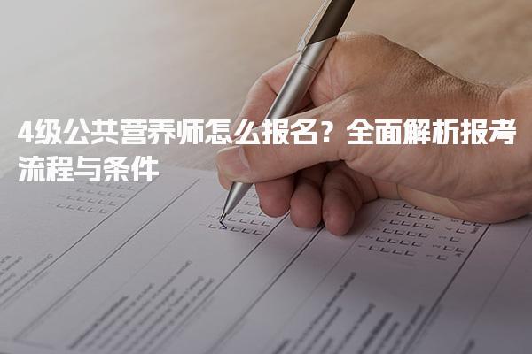 4級公共營養師怎么報名？報考流程與條件