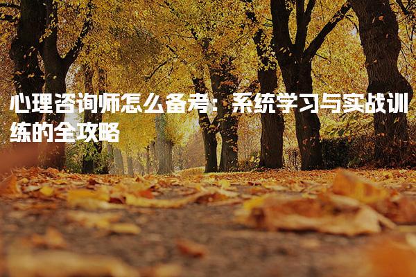 心理咨詢師怎么備考：見問題解答
