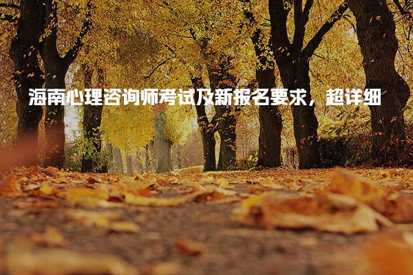 海南心理咨詢師考試及新報名要求