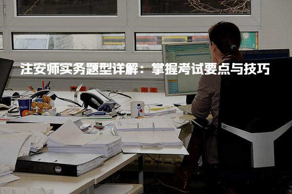 注安師實務題型詳解：掌握考試要點與技巧