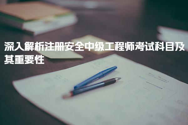 深入解析注冊安全中級工程師考試科目及其重要性