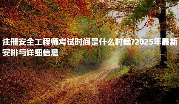 注冊安全工程師考試時間是什么時候? 