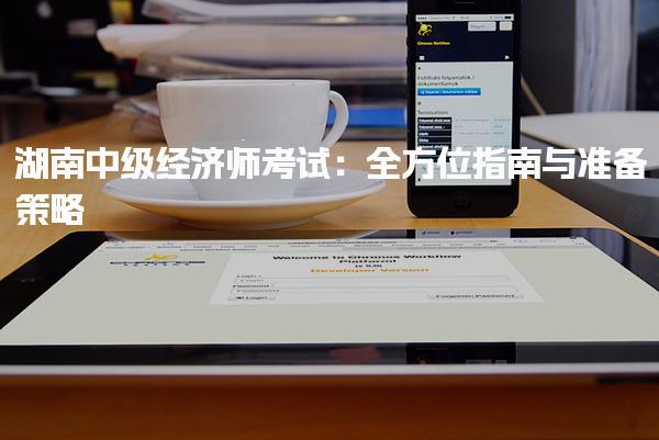 湖南中級經濟師考試：全方位指南與準備策略