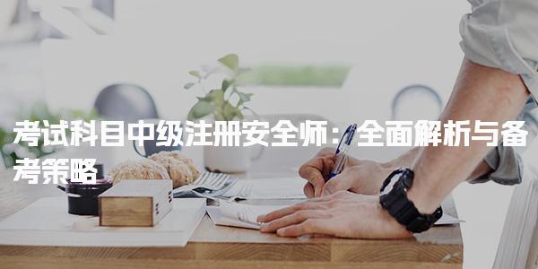 考試科目中級注冊安全師 備考策略與建議