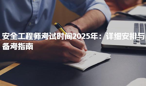 2025年安全工程師考試時間 考試科目詳解